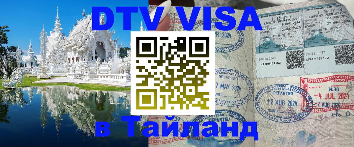 DTV Visa Thailand — прайс и условия, виза без дополнительных документов - Цхинвал 