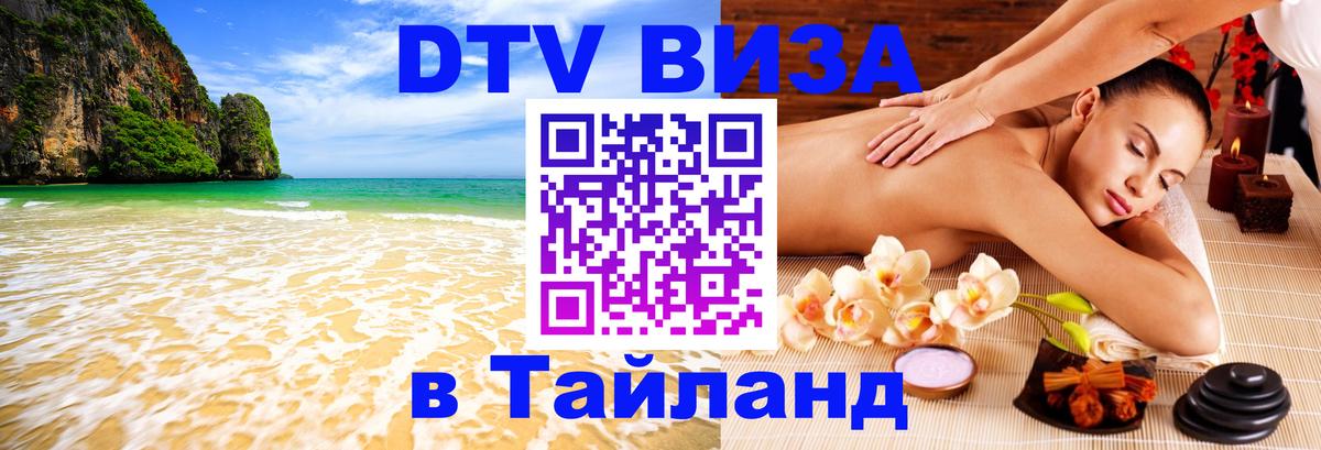 Visa ДТВ Тайланд помощь 